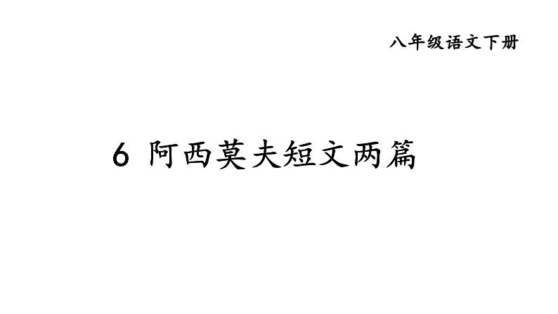 统编版八年级语文下册-6 阿西莫夫短文两篇 课件01