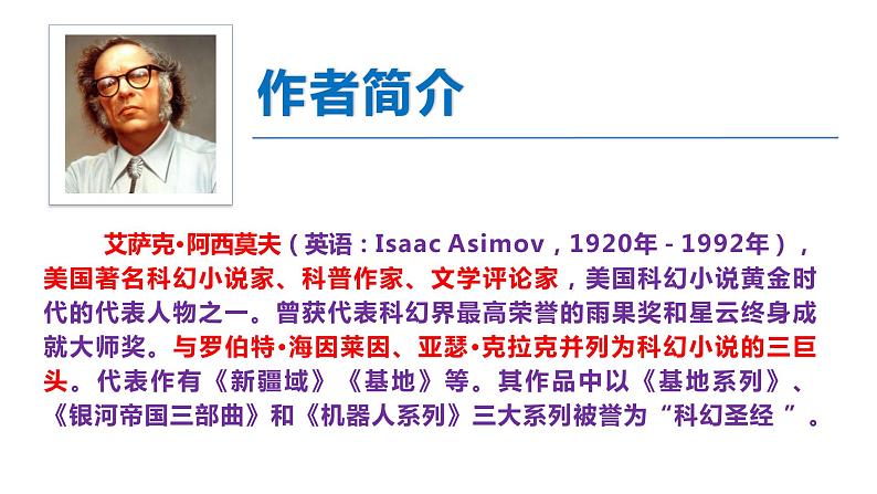 统编版八年级语文下册-6 阿西莫夫短文两篇 课件03