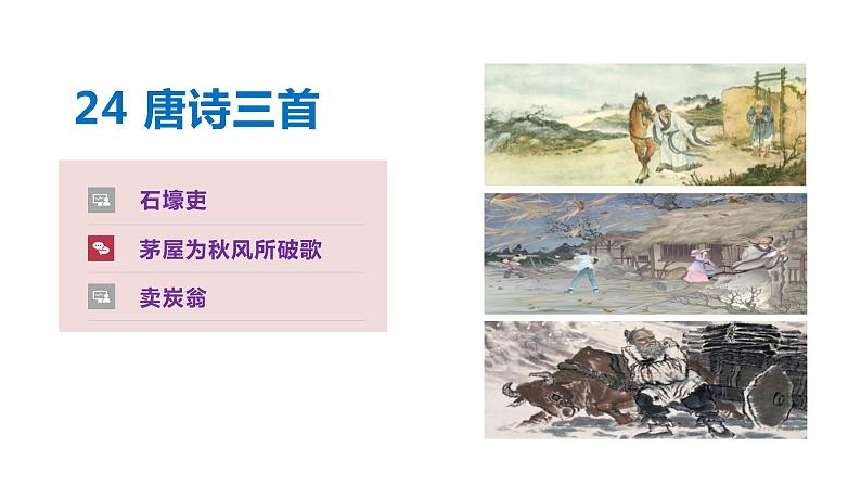 统编版八年级语文下册-24.唐诗三首 课件01