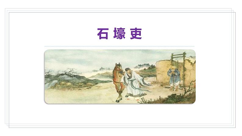 统编版八年级语文下册-24.唐诗三首 课件02