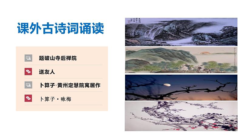 统编版八年级语文下册-第六单元 课外古诗词诵读 课件第1页