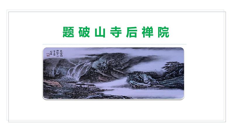 统编版八年级语文下册-第六单元 课外古诗词诵读 课件第4页
