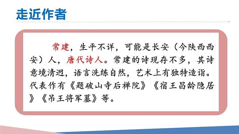 统编版八年级语文下册-第六单元 课外古诗词诵读 课件第5页