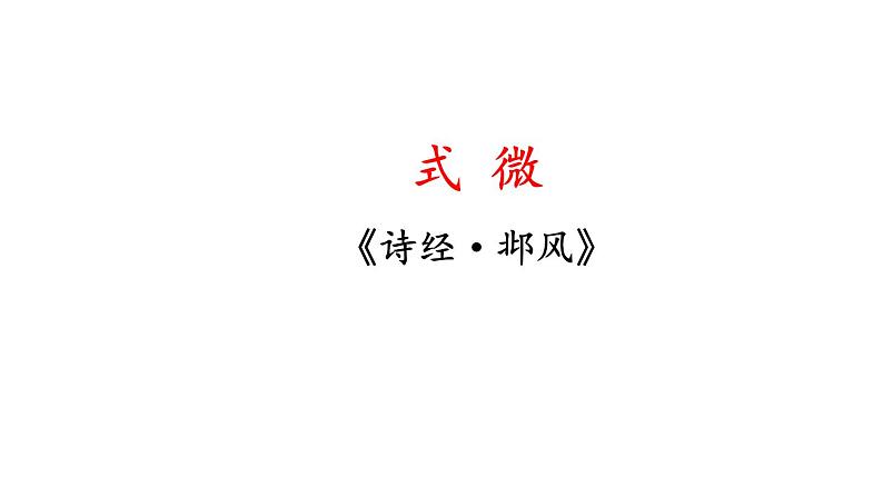 统编版八年级语文下册-第三单元课外古诗词诵读 课件第2页