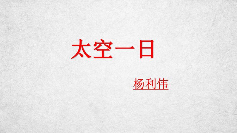 23《太空一日》课件-2020-2021学年部编版语文七年级下册第7页