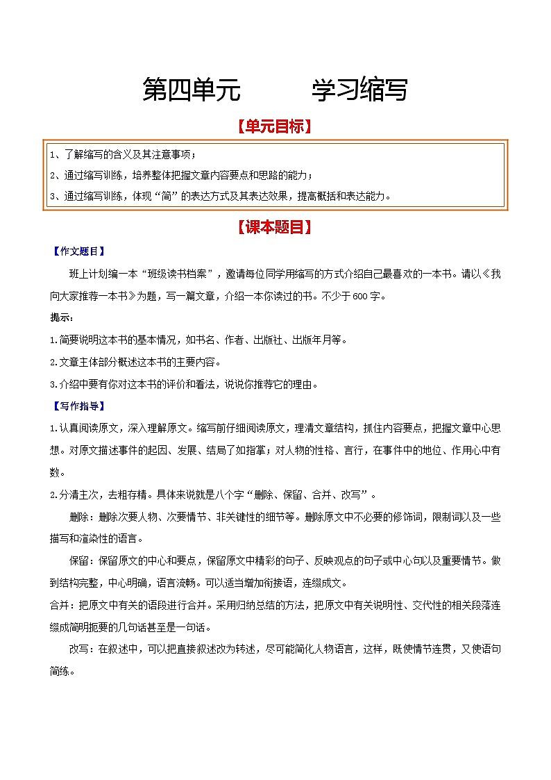 部编版2023-2024学年九年级语文上册单元写作达标训练-第四单元 学习缩写（含佳作借鉴）01