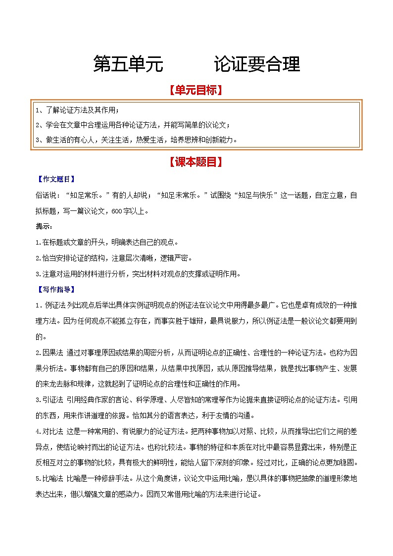 部编版2023-2024学年九年级语文上册单元写作达标训练-第五单元 论证要合理（含佳作借鉴）01