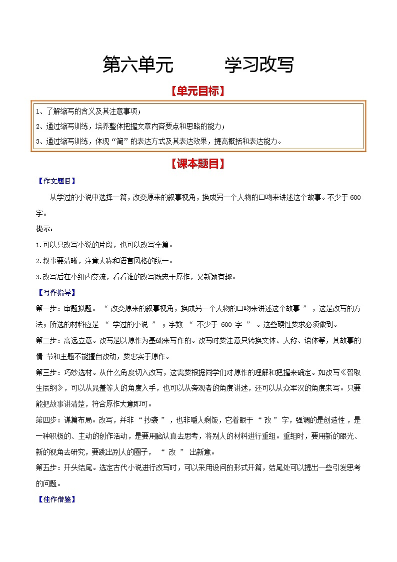部编版2023-2024学年九年级语文上册单元写作达标训练-第六单元 学习改写（含佳作借鉴）01