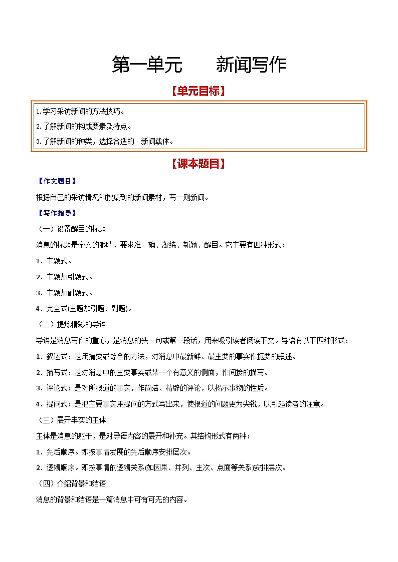 第一单元 新闻写作-【从教材到中考】2023-2024学年八年级语文上册单元写作达标训练（统编版）第1页