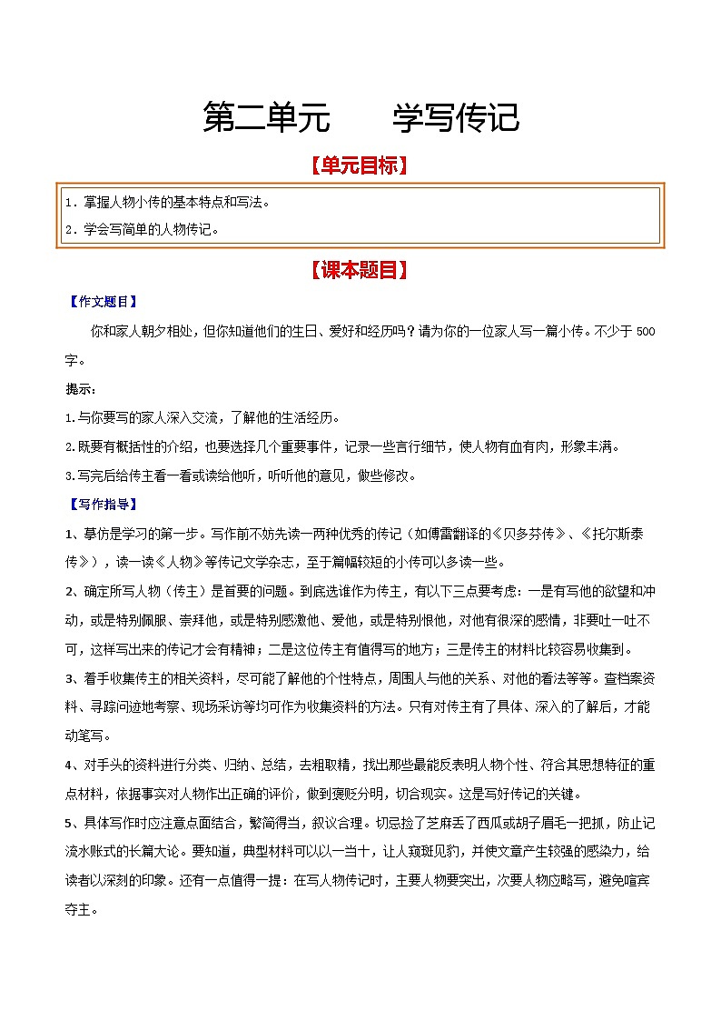 第二单元 学写传记-【从教材到中考】2023-2024学年八年级语文上册单元写作达标训练（统编版）01