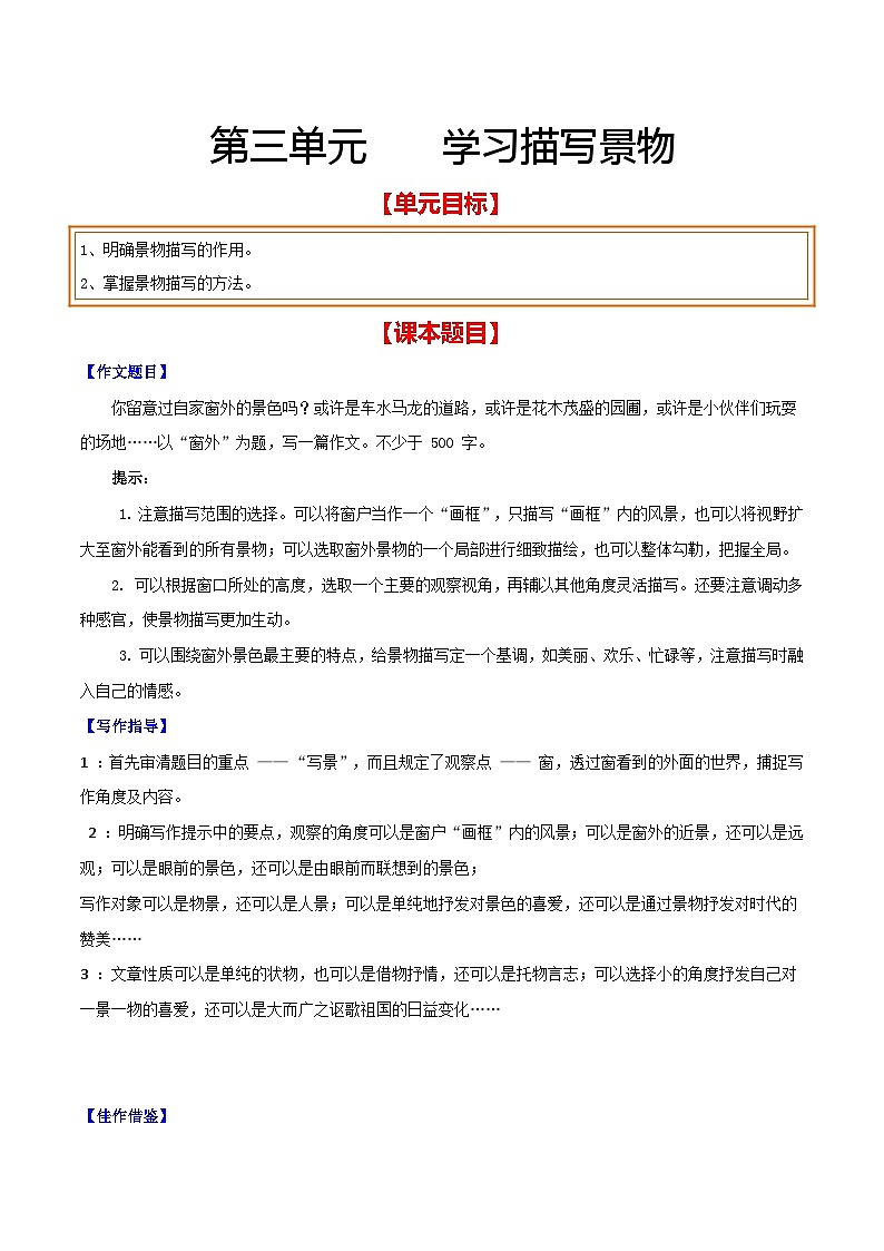 第三单元 学习描写景物-【从教材到中考】2023-2024学年八年级语文上册单元写作达标训练（统编版）第1页