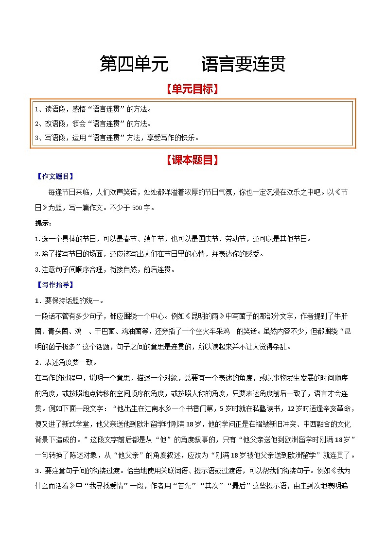 第四单元 语言要连贯-【从教材到中考】2023-2024学年八年级语文上册单元写作达标训练（统编版）01