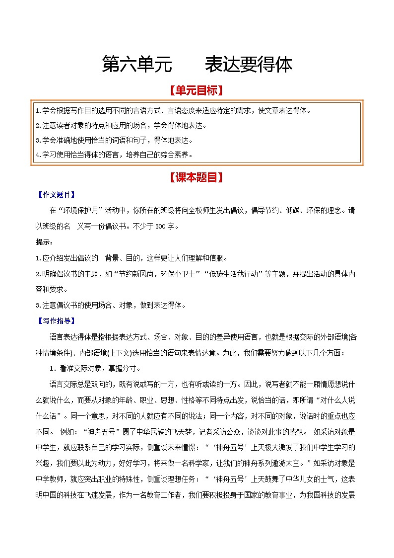第六单元 表达要得体-【从教材到中考】2023-2024学年八年级语文上册单元写作达标训练（统编版）01