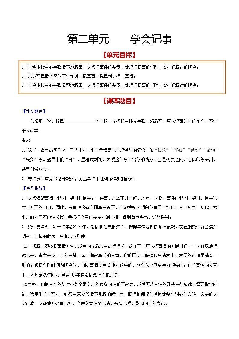 第二单元 学会记事-【从教材到中考】2023-2024学年七年级语文上册单元写作达标训练（统编版）第1页