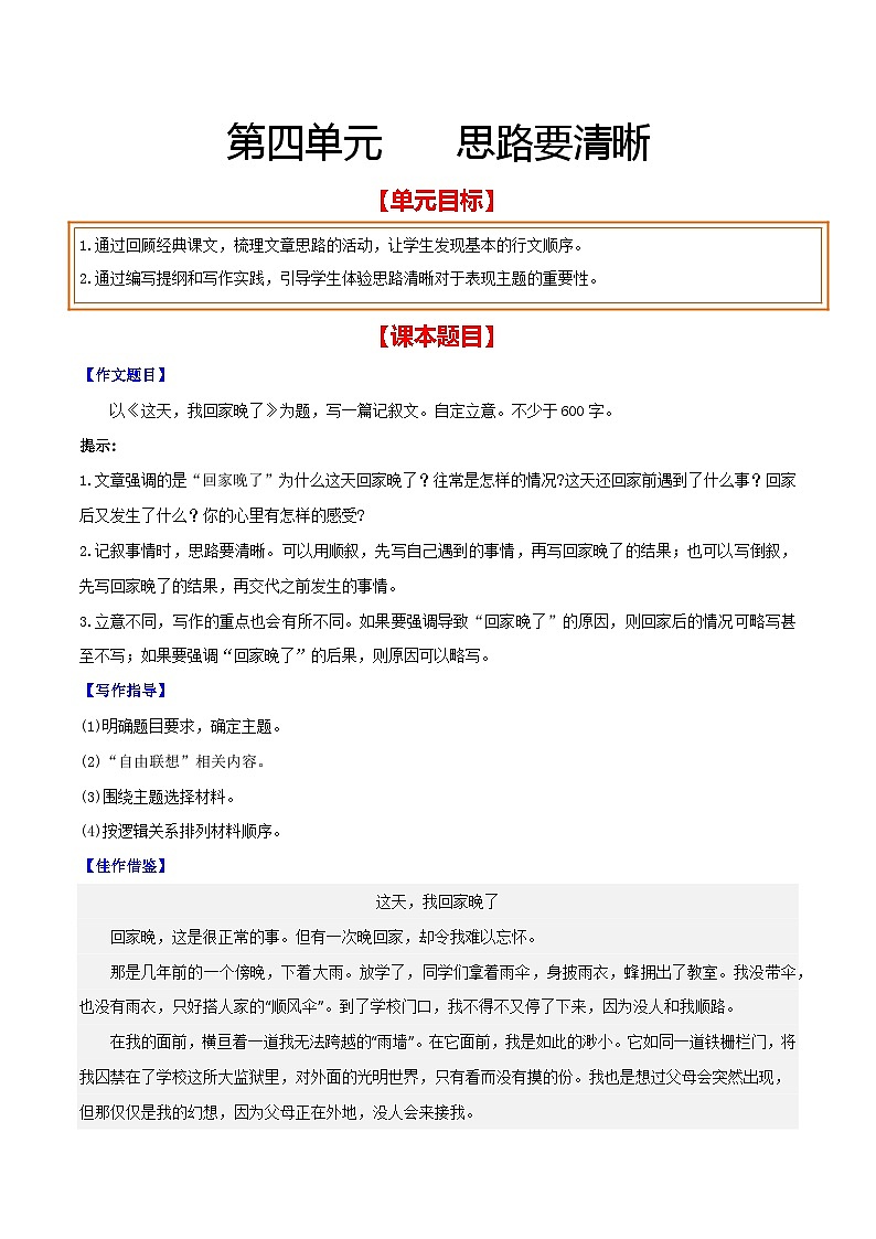 第四单元 思路要清晰-【从教材到中考】2023-2024学年七年级语文上册单元写作达标训练（统编版）第1页