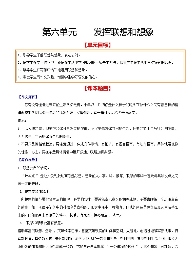 第六单元 发挥联想和想象-【从教材到中考】2023-2024学年七年级语文上册单元写作达标训练（统编版）01