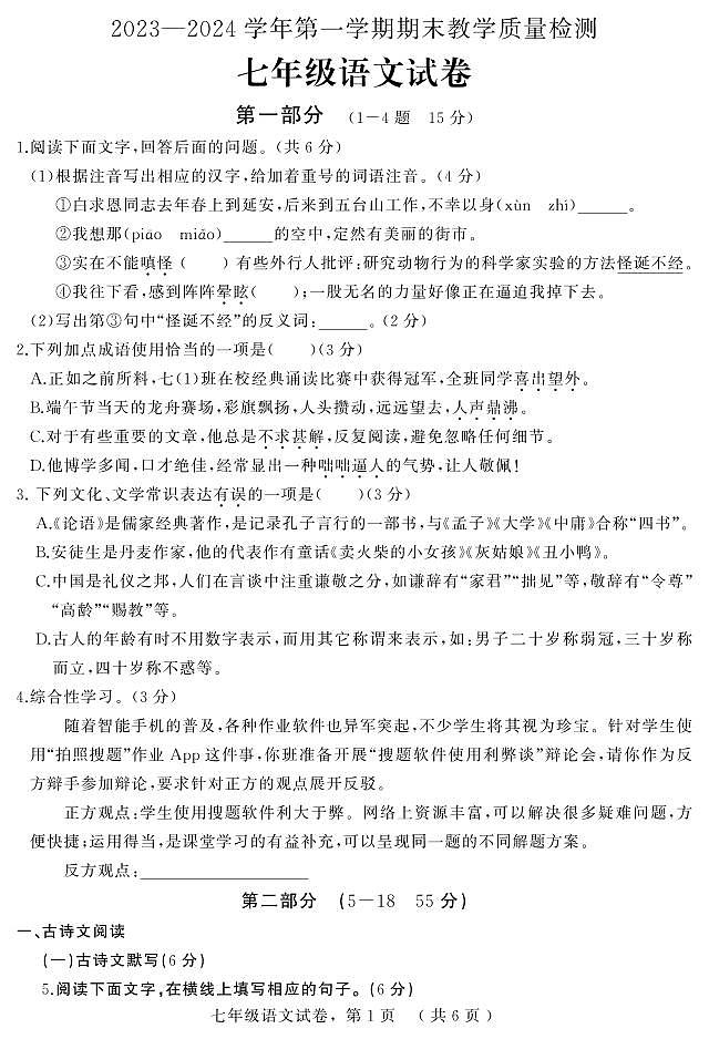 河北省衡水市景县2023-2024学年七年级上学期期末考试语文试题01