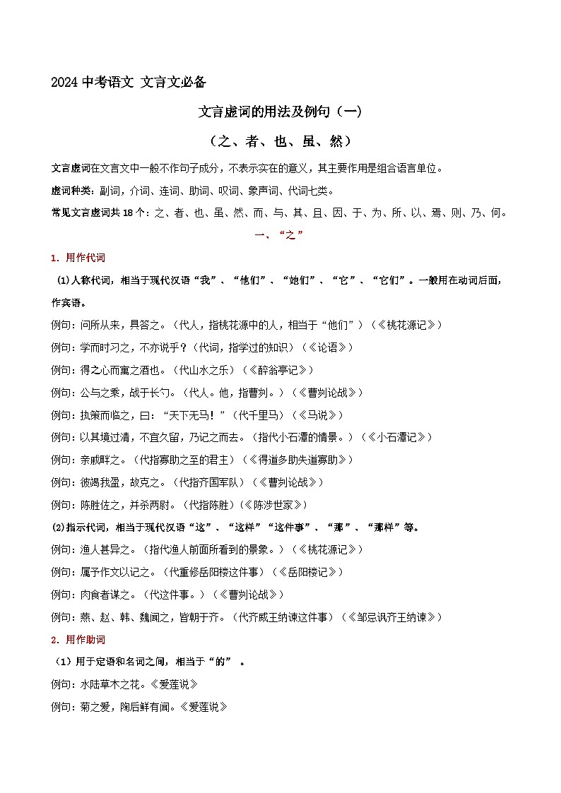 专题1 文言虚词用法及例句（一）2024年中考语文文言文知识清单（统编版）第1页