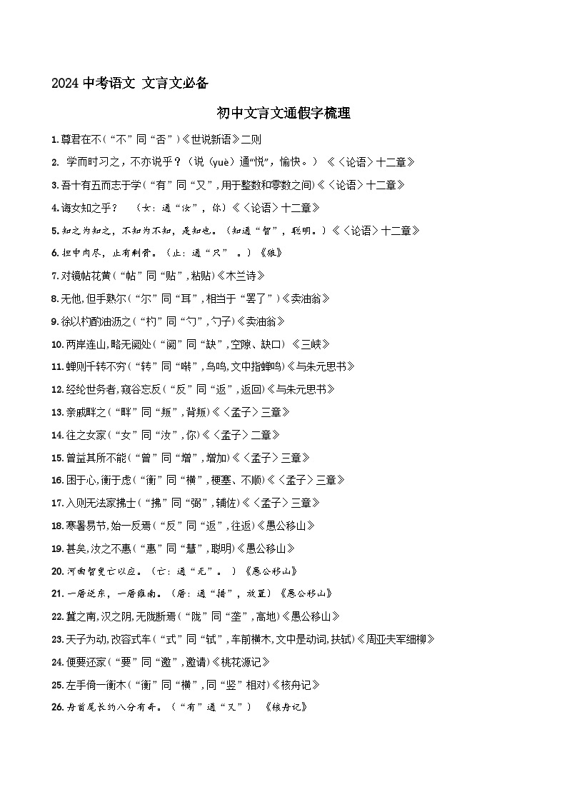 专题4 初中文言文通假字梳理 2024年中考语文文言文知识清单（统编版）01