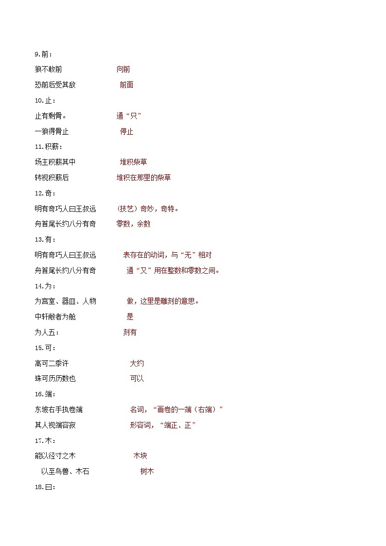 专题7  文言文一词多义（一） 2024年中考语文文言文知识清单（统编版）02