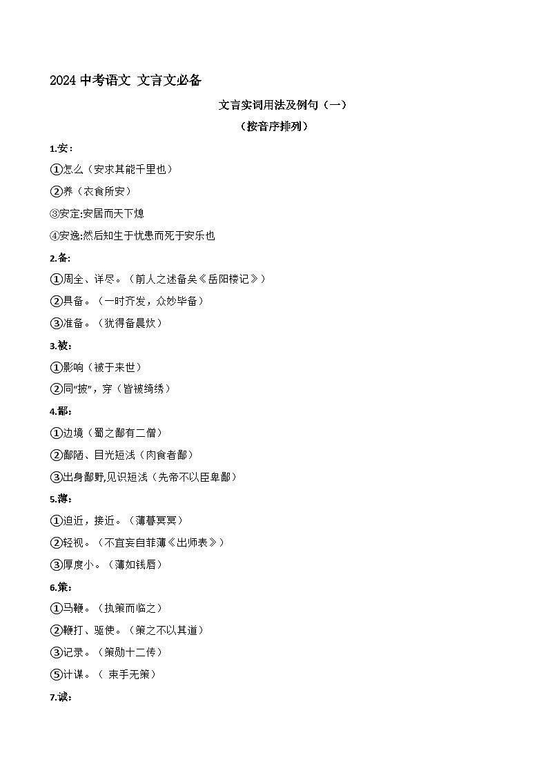 专题11  文言实词用法及例句（一）2024年中考语文文言文知识清单（统编版）第1页