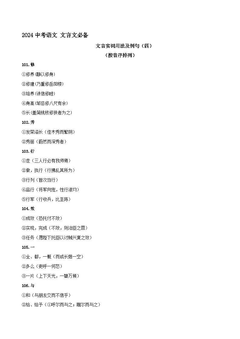专题14  文言实词用法及例句（四）2024年中考语文文言文知识清单（统编版）第1页