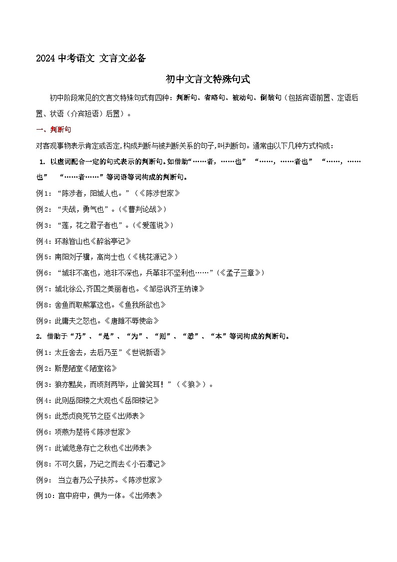 专题15  文言文特殊句式 2024年中考语文文言文知识清单（统编版）第1页