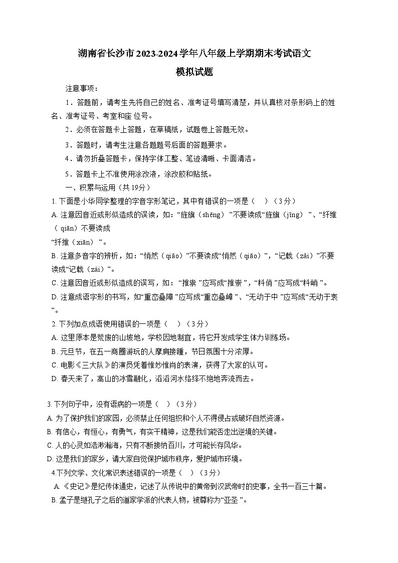 湖南省长沙市2023-2024学年八年级上册期末考试语文模拟试题（附答案）01