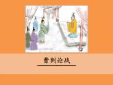【部编版】九年级下册《曹刿论战》公开课教学课件