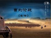 【部编版】九年级下册《曹刿论战》公开课课件