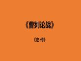 【部编版】九年级下册《曹刿论战》教学课件