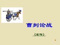 初中语文人教部编版九年级下册曹刿论战教学ppt课件