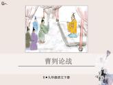 【部编版】九年级下册《曹刿论战》优质课教学课件