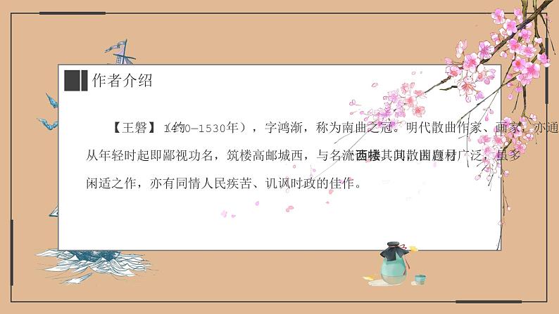 【部编版】九年级下册《朝天子 咏喇叭》优课教学课件第3页