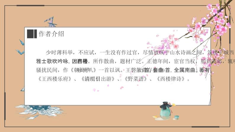 【部编版】九年级下册《朝天子 咏喇叭》优课教学课件04