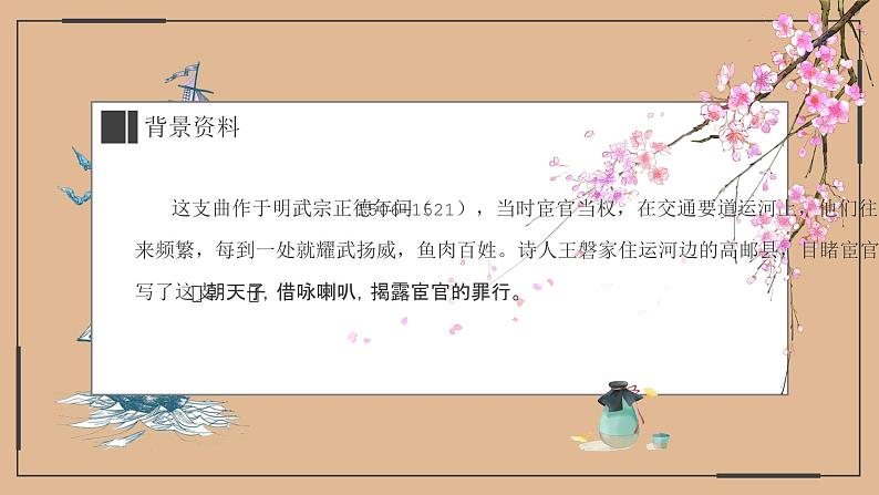 【部编版】九年级下册《朝天子 咏喇叭》优课教学课件第6页