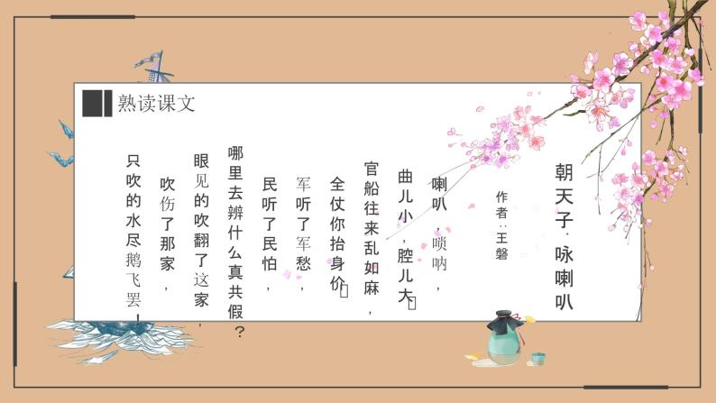 【部编版】九年级下册《朝天子 咏喇叭》优课教学课件07