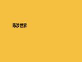 【部编版】九年级下册《陈涉世家》公开课教学课件