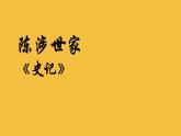 【部编版】九年级下册《陈涉世家》教学课件
