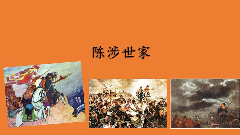 【部编版】九年级下册《陈涉世家》教学专用课件01