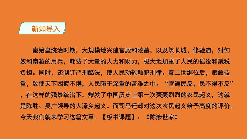 【部编版】九年级下册《陈涉世家》教学专用课件02