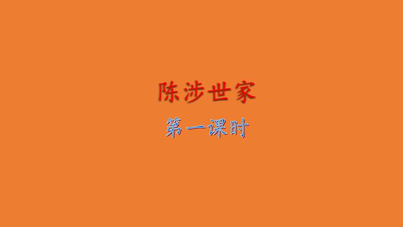 【部编版】九年级下册《陈涉世家》教学专用课件04