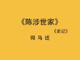 【部编版】九年级下册《陈涉世家》优质课教学课件