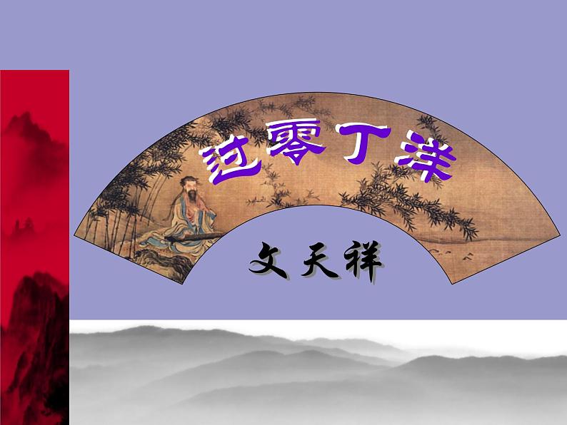 【部编版】九年级下册《过零丁洋》备课组课件01