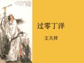 【部编版】九年级下册《过零丁洋》优课教学课件