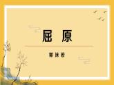 【部编版】九年级下册《屈原》教学专用课件