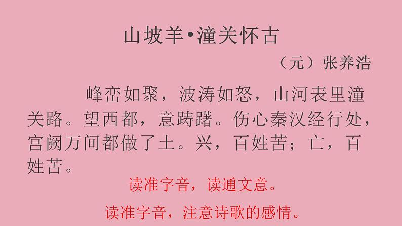 【部编版】九年级下册《山坡羊潼关怀古》教学课件第3页