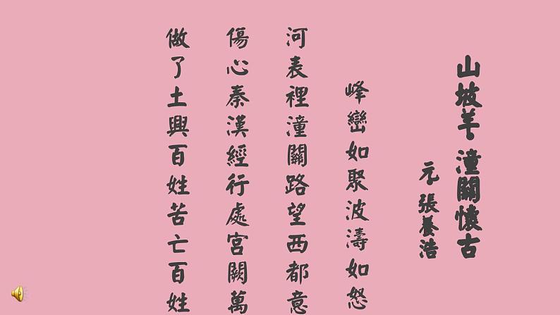 【部编版】九年级下册《山坡羊潼关怀古》教学课件第4页