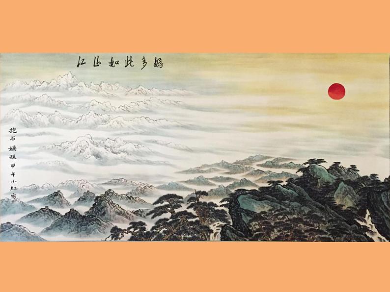 【部编版】九年级下册《山水画的意境》教学课件07