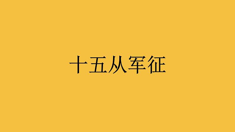 【部编版】九年级下册《十五从军征》教学课件第1页
